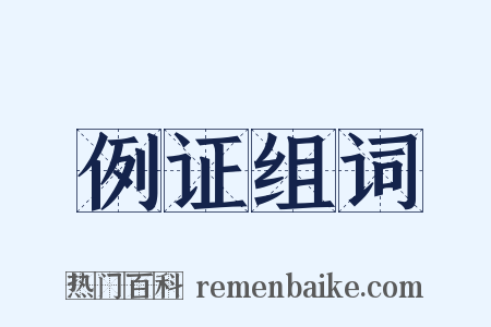 例证组词是什么意思的图片